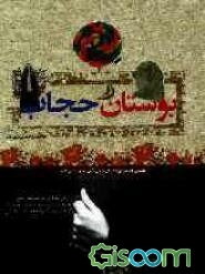 بوستان حجاب (110 داستان، 110 روایت، 110 مسئله شرعی پیرامون مسئله حجاب همراه با مسابقه فرهنگی)