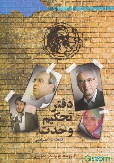 جریان‌شناسی سیاسی احزاب: دفتر تحکیم وحدت