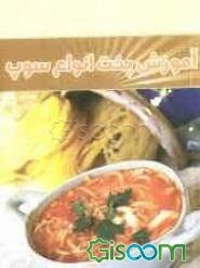 آموزش پخت انواع سوپ