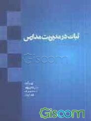 ثبات در مدیریت مدارس