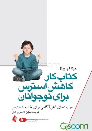 کتاب کار کاهش استرس برای نوجوانان: مهارت‌های ذهن آگاهی برای مقابله با استرس