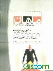 تئوری‌های سازمان و مدیریت