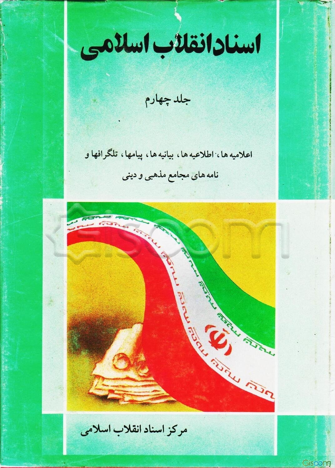 اسناد انقلاب اسلامی (جلد 4)