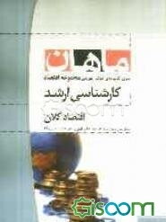 اقتصاد کلان: مجموعه اقتصاد