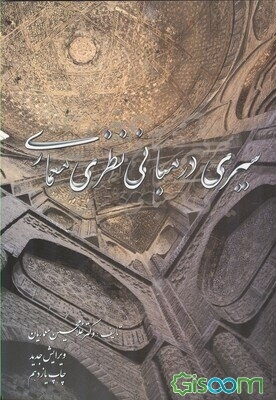 سیری درمبانی نظری معماری