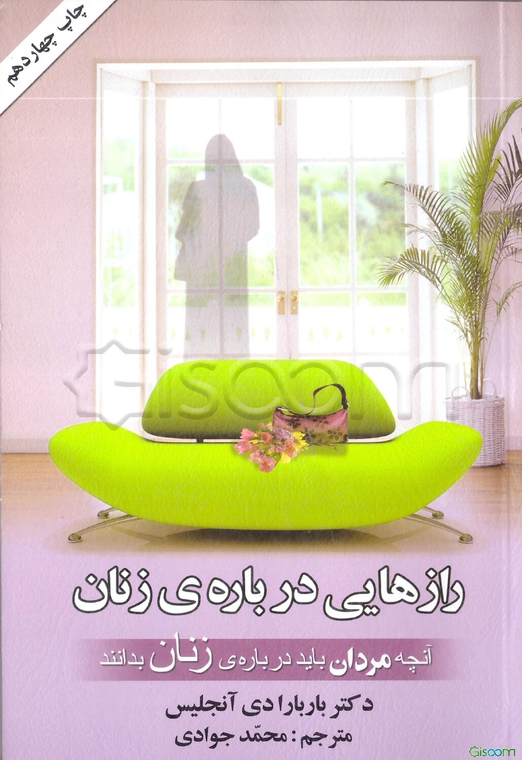 رازهایی درباره‌ی زنان: آنچه مردان درباره‌ی زنان باید بدانند