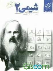 پرسش‌های چهارگزینه‌ای شیمی 2 (جلد 2)