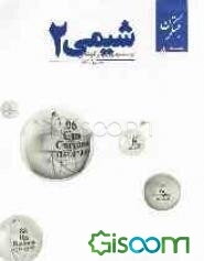 پرسش‌های چهارگزینه‌ای شیمی 2 (جلد 1)
