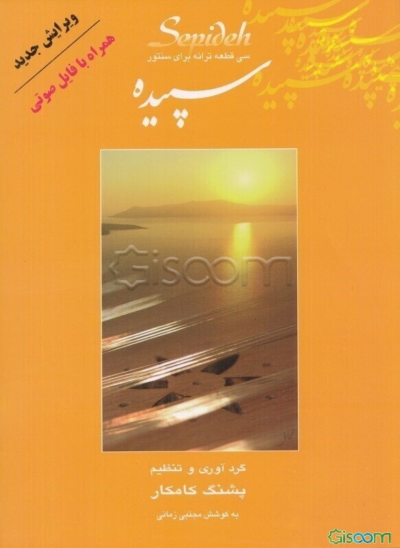 سپیده: سی‌ترانه و تصنیف ماهور برای سنتور