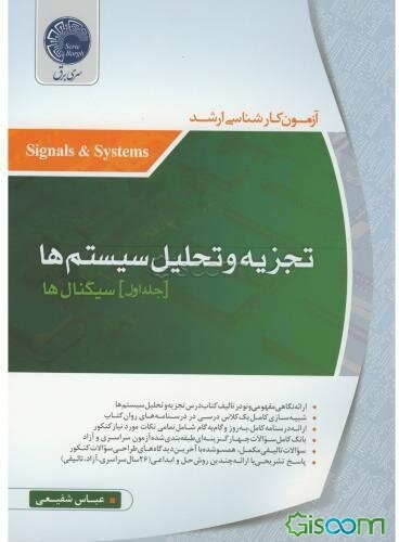 تجزیه و تحلیل سیستم‌ها (جلد 1)