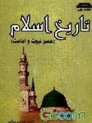تاریخ اسلام (عصر نبوت و امامت)