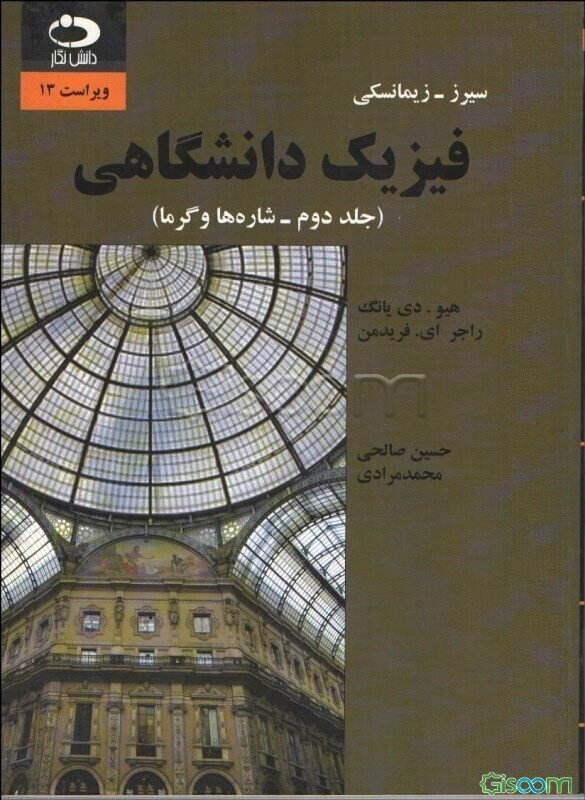 فیزیک دانشگاهی: شاره‌ها و گرما (جلد 2)