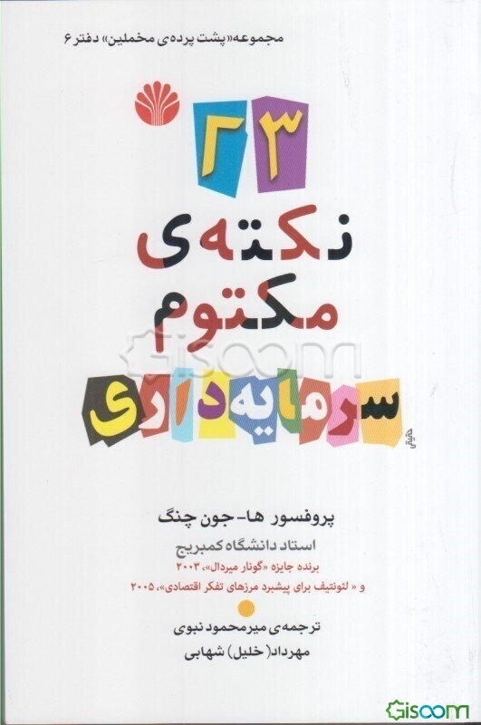 23 نکته‌ی مکتوم سرمایه‌داری