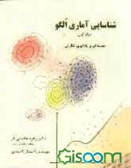 شناسایی آماری الگو: مقدمه‌ای بر یادگیری نظارتی (جلد 1)