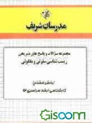 مجموعه سوالات و پاسخ‌های تشریحی زیست‌شناسی - سلولی و مولکولی (بخش هشتم) کارشناسی ارشد سراسری 92