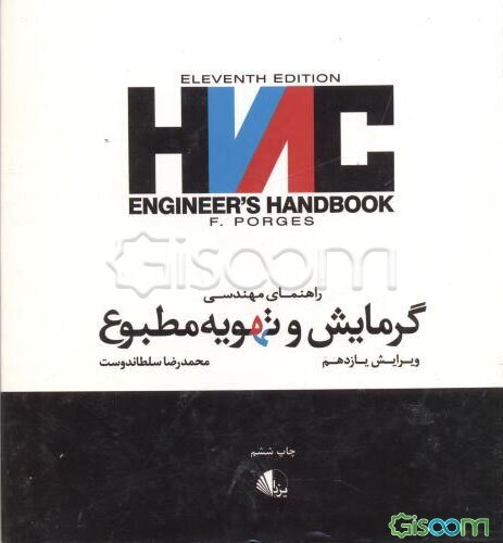راهنمای مهندسی گرمایش و تهویه مطبوع