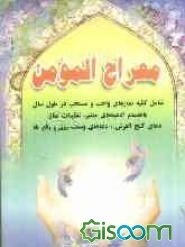 معراج المومن: شامل کلیه نمازهای واجب و مستحب در طول سال بانضمام ادعیه معتبر، هدیه احمدیه، دعاهای وسعت رزق و رفع بلا