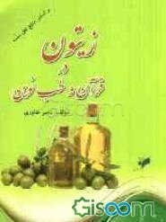 زیتون در قرآن و طب نوین