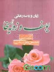 ژیان و به‌سه‌رهاتی یوسف و زوله‌یخا