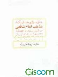 تاریخ و جایگاه مذهب امام شافعی در قرن سوم و چهارم هجری قمری در ایران