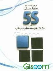 اجرای گام به گام نظام آراستگی 5S در سازمان‌های بهداشتی و درمانی‏‫= Step - by- step practical 5s for healt care organizations
