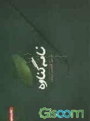 نامه گناوه (جلد 3)