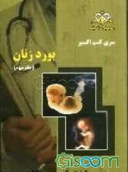 بورد زنان: آمادگی آزمون بورد 93 (جلد 3)