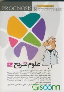 پروگنوز علوم پایه دندان‌پزشکی در 20 روز: علوم تشریح 1401 (Prognosis) آموزش مبتنی بر تست قابل استفاده برای تمامی قطب‌های آمایشی