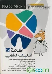 پروگنوز علوم پایه دندان‌پزشکی در 20 روز: معارف اسلامی (اندیشه - 1 و انقلاب اسلامی) 1401 (Prognosis) آموزش مبتنی بر تست قابل استفاده برای تمامی قطب‌های آمایشی
