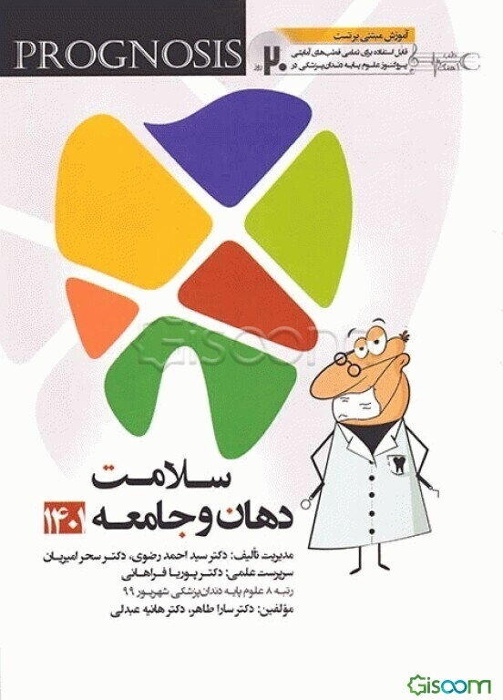 پروگنوز علوم پایه دندانپزشکی در 20 روز: سلامت دهان و جامعه 1401 (Prognosis) آموزش مبتنی بر تست قابل‌استفاده برای تمامی قطب‌های آمایشی