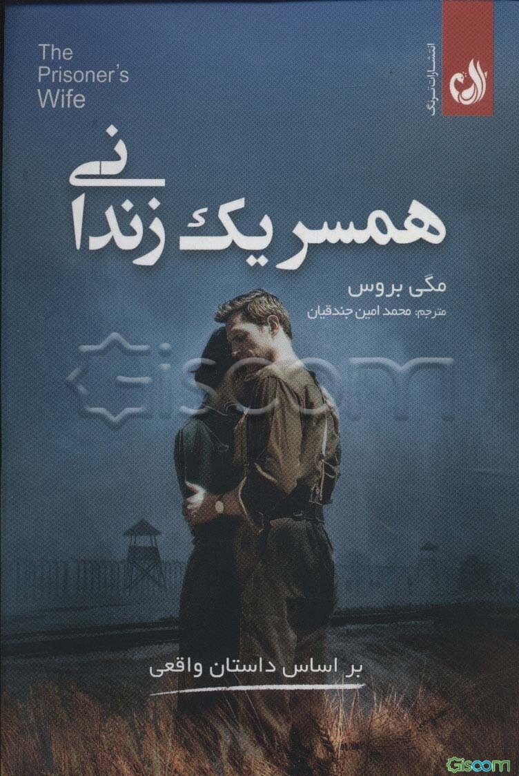 همسر یک زندانی