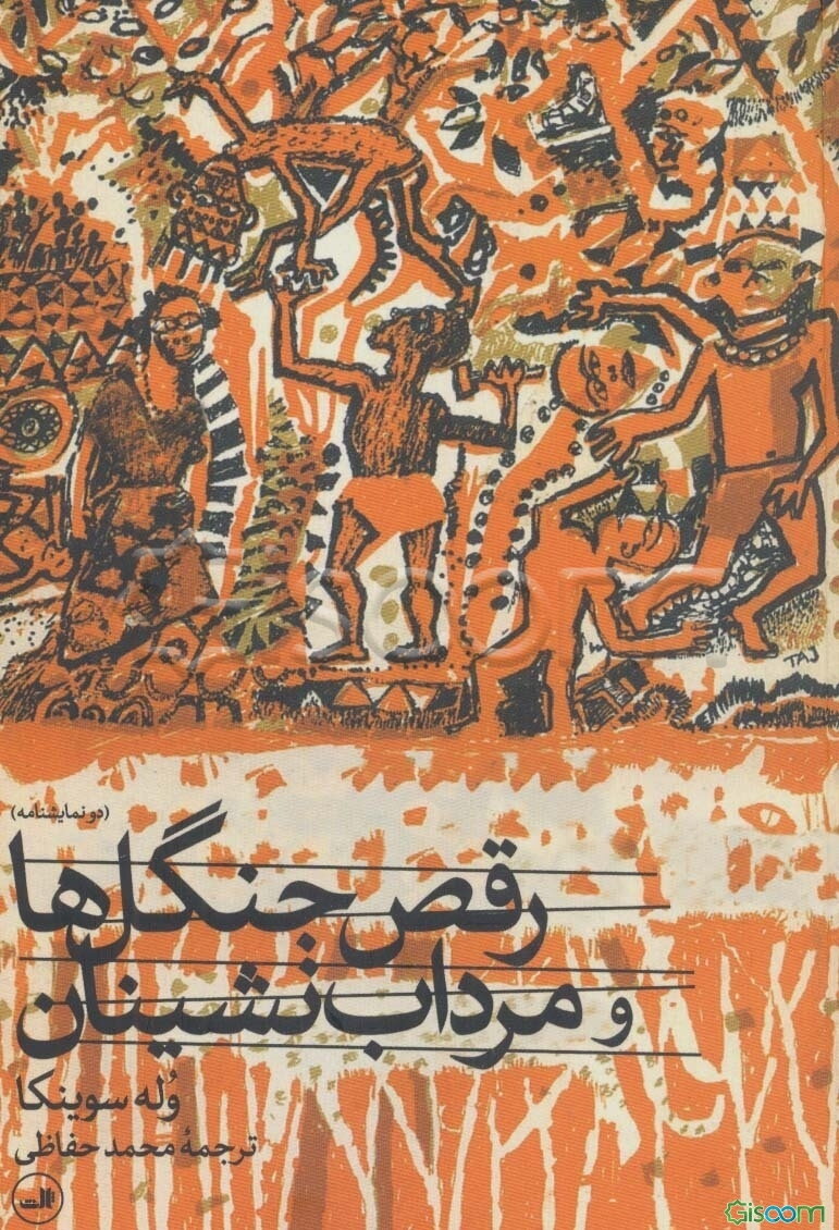 رقص جنگل‌ها و مرداب‌نشینان