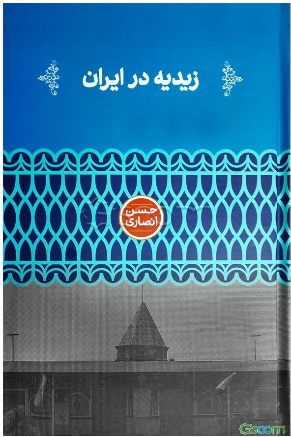 زیدیه در ایران