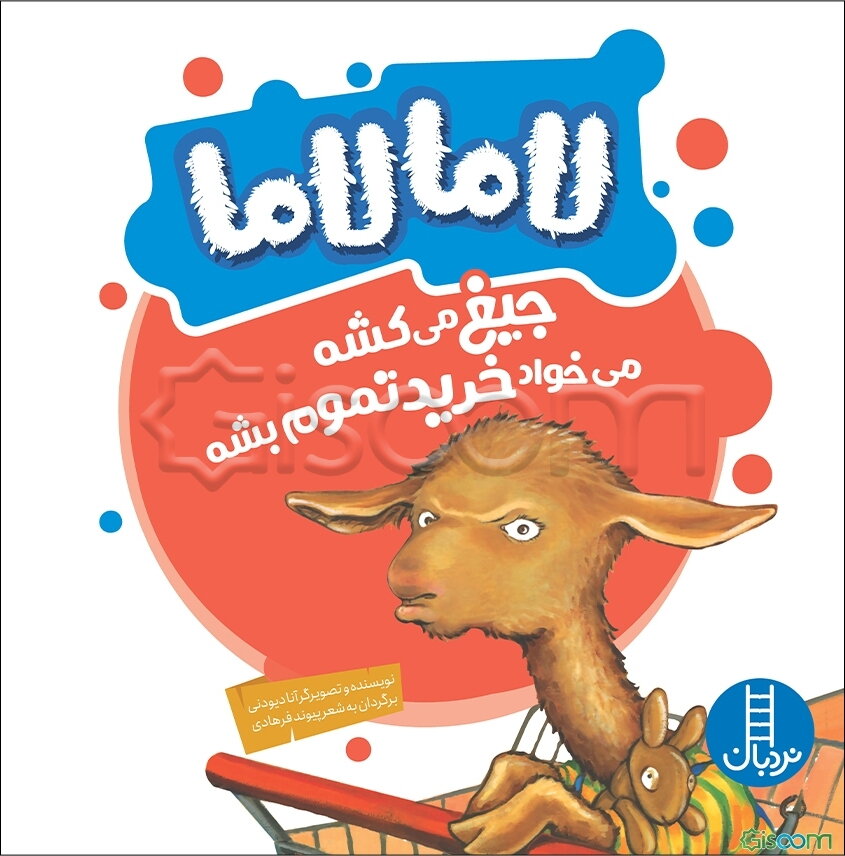 لاما لاما جیغ می‌کشه می‌خواد خرید تموم بشه