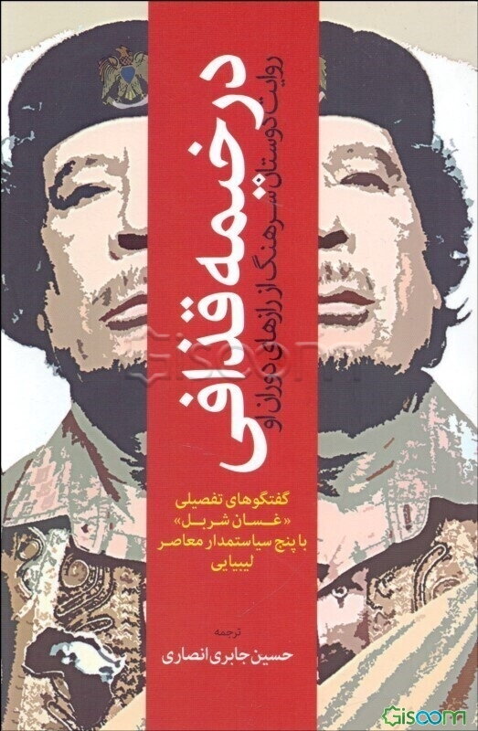 در خیمه قذافی