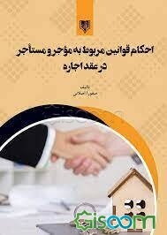 احکام قوانین مربوط به مؤجر و مستاجر در عقد اجاره