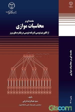 مقدمه‌ای بر محاسبات موازی از الگوریتم‌نویسی تا برنامه‌نویسی در پلتفرم‌های بروز
