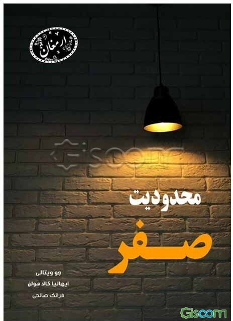 محدودیت صفر: روش بومیان هاوایی جهت رسیدن به ثروت، سلامتی، آرامش و غیره