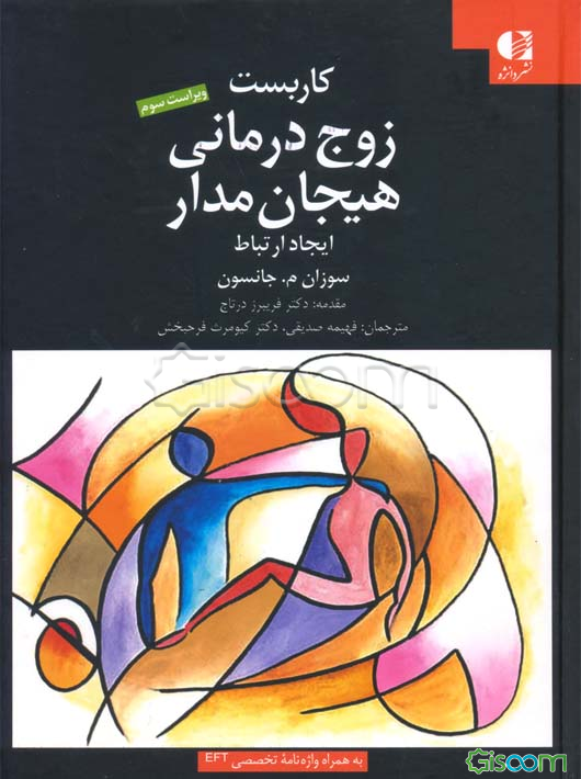 کاربست زوج‌درمانی هیجان‌مدار: ایجاد ارتباط