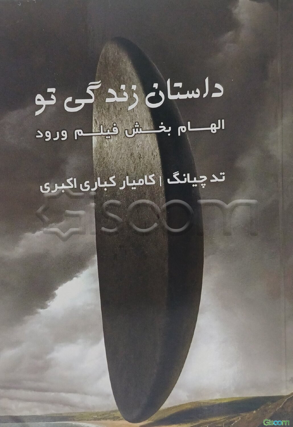 داستان زندگی تو: الهام بخش فیلم ورود = The story of your life: the movie arrival is inspired by this story