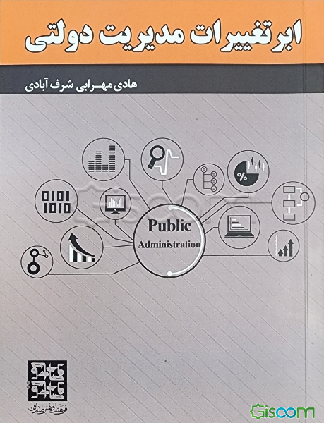 ابرتغییرات مدیریت دولتی