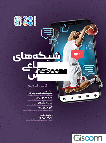 شبکه‌های اجتماعی و ورزش