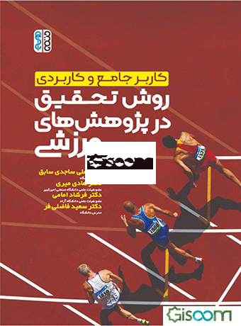 کاربر جامع و کاربردی روش تحقیق در پژوهش‌های ورزشی