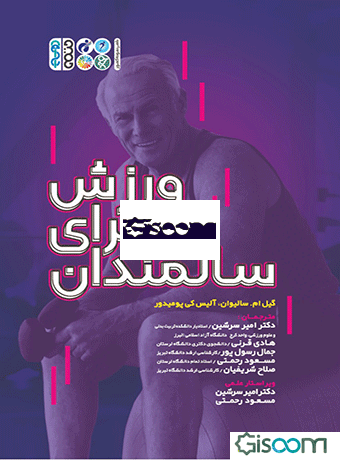 ورزش برای سالمندان