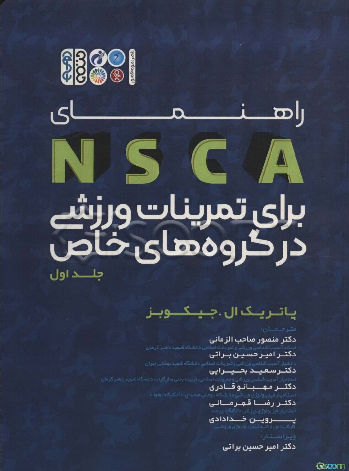راهنمای NSCA برای تمرینات ورزشی در گروه‌های خاص (1)