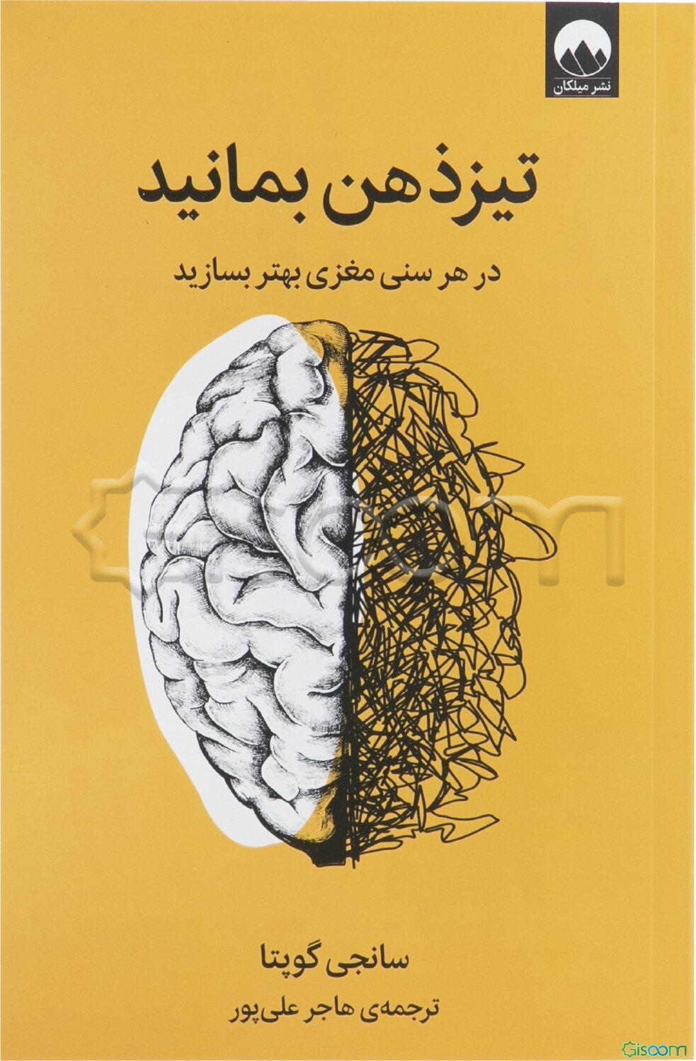 تیزذهن بمانید