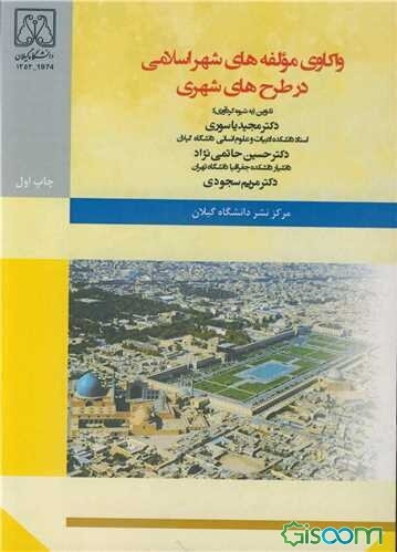واکاوی مولفه‌های شهر اسلامی در طرح‌های شهری