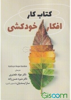 کتاب کار افکار خودکشی: مهارت‌های درمان شناختی رفتاری برای کاهش درد هیجانی افزایش امید و پیشگیری از خودکشی