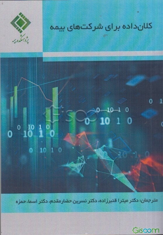 کلان‌داده برای شرکت‌های بیمه