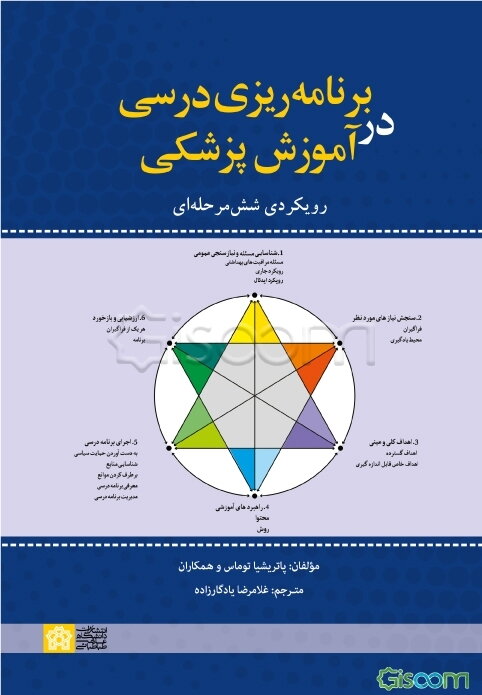 برنامه‌ریزی درسی در آموزش پزشکی رویکرد شش مرحله‌ای